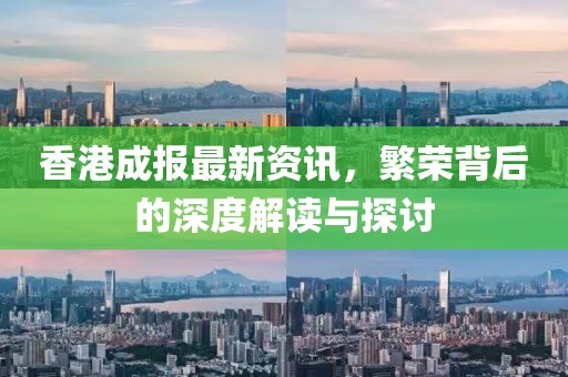 香港成报最新资讯，繁荣背后的深度解读与探讨