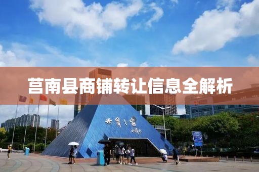 莒南县商铺转让信息全解析