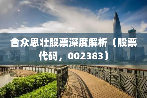 合众思壮股票深度解析（股票代码，002383）