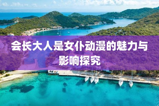 会长大人是女仆动漫的魅力与影响探究