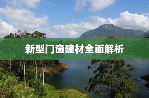 新型门窗建材全面解析