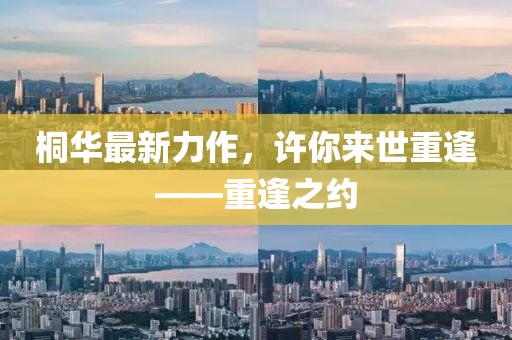 桐华最新力作，许你来世重逢——重逢之约