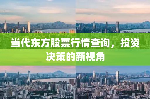 当代东方股票行情查询，投资决策的新视角