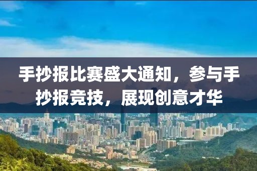 手抄报比赛盛大通知，参与手抄报竞技，展现创意才华