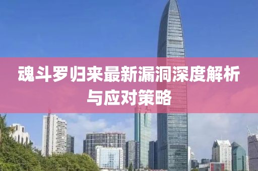 魂斗罗归来最新漏洞深度解析与应对策略