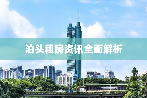 泊头租房资讯全面解析