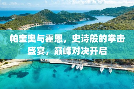 帕奎奥与霍恩，史诗般的拳击盛宴，巅峰对决开启