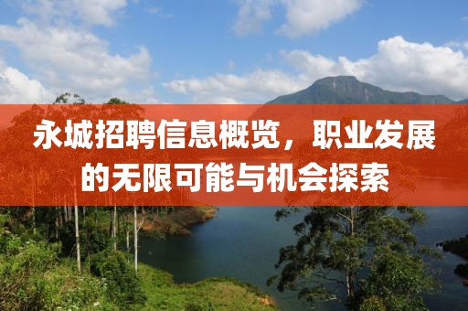 永城招聘信息概览，职业发展的无限可能与机会探索