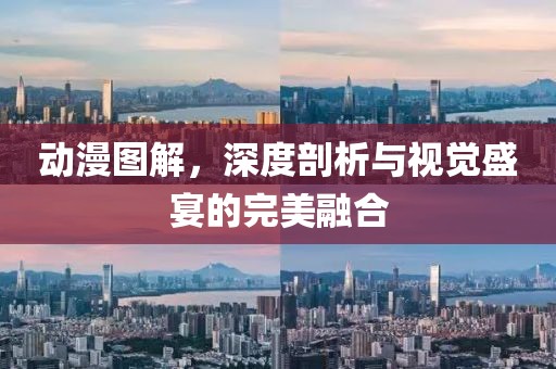 动漫图解，深度剖析与视觉盛宴的完美融合