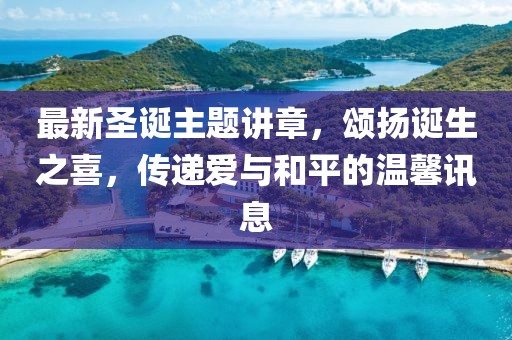 最新圣诞主题讲章，颂扬诞生之喜，传递爱与和平的温馨讯息