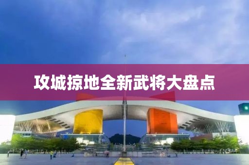 攻城掠地全新武将大盘点