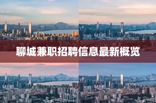 聊城兼职招聘信息最新概览