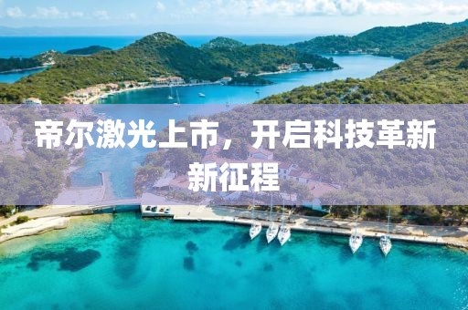 帝尔激光上市，开启科技革新新征程