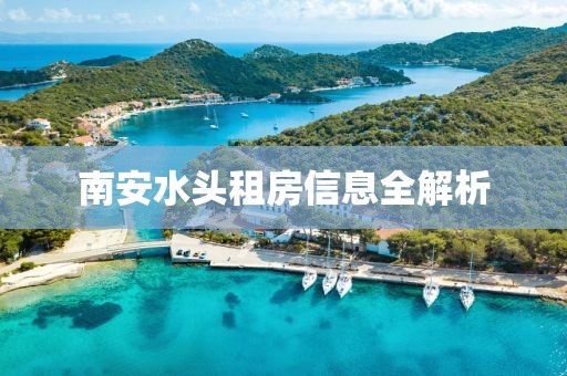 南安水头租房信息全解析