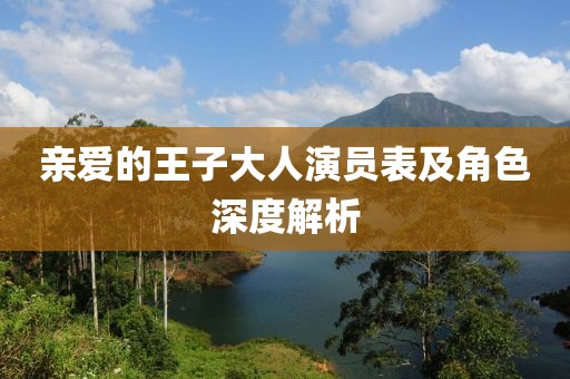 亲爱的王子大人演员表及角色深度解析