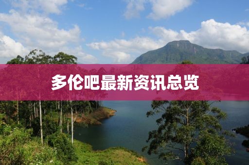 多伦吧最新资讯总览