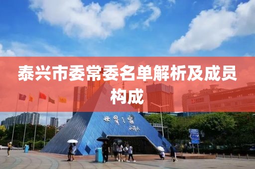 泰兴市委常委名单解析及成员构成