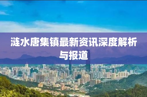 涟水唐集镇最新资讯深度解析与报道