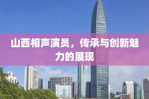 山西相声演员，传承与创新魅力的展现