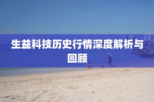 生益科技历史行情深度解析与回顾