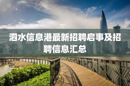 泗水信息港最新招聘启事及招聘信息汇总
