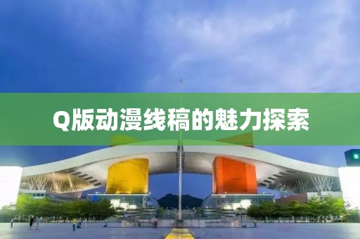 Q版动漫线稿的魅力探索
