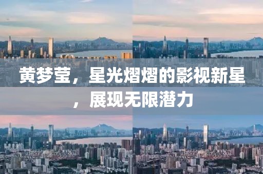 黄梦莹，星光熠熠的影视新星，展现无限潜力