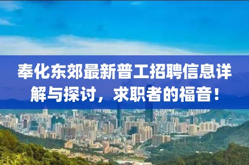 奉化东郊最新普工招聘信息详解与探讨，求职者的福音！