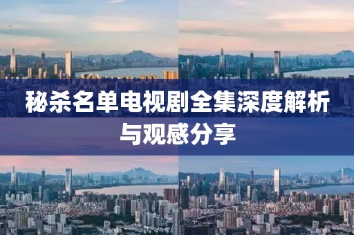 秘杀名单电视剧全集深度解析与观感分享