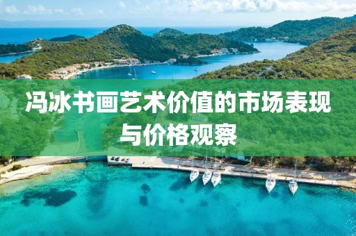 冯冰书画艺术价值的市场表现与价格观察