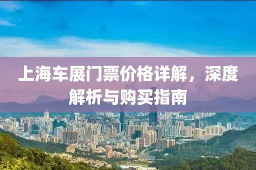 上海车展门票价格详解，深度解析与购买指南