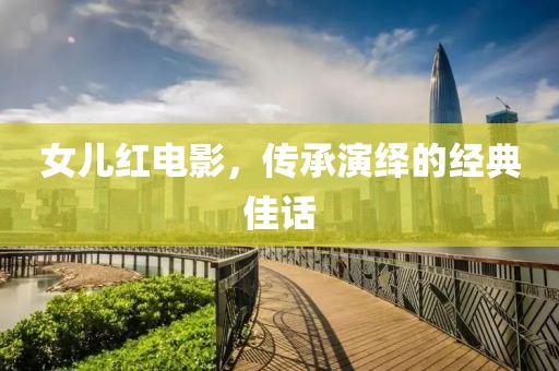 女儿红电影，传承演绎的经典佳话