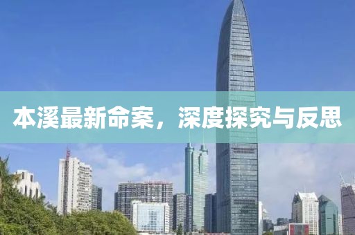 本溪最新命案，深度探究与反思