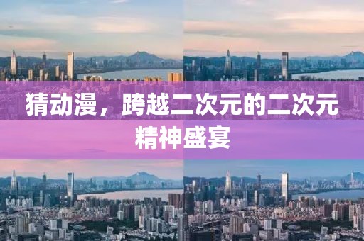 猜动漫，跨越二次元的二次元精神盛宴