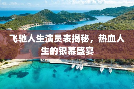 飞驰人生演员表揭秘，热血人生的银幕盛宴