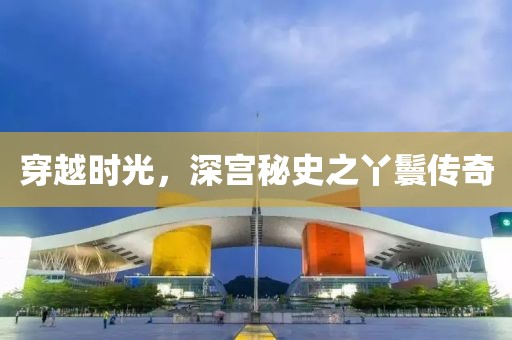 穿越时光，深宫秘史之丫鬟传奇