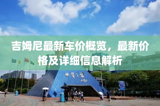 吉姆尼最新车价概览，最新价格及详细信息解析
