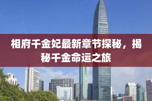 相府千金妃最新章节探秘，揭秘千金命运之旅