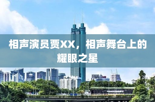 相声演员贾XX，相声舞台上的耀眼之星