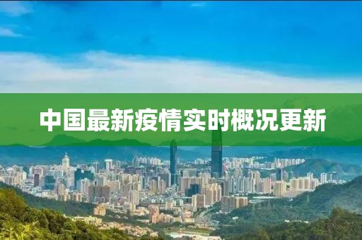 中国最新疫情实时概况更新