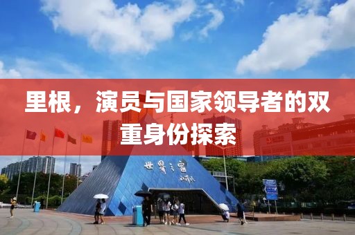 里根，演员与国家领导者的双重身份探索