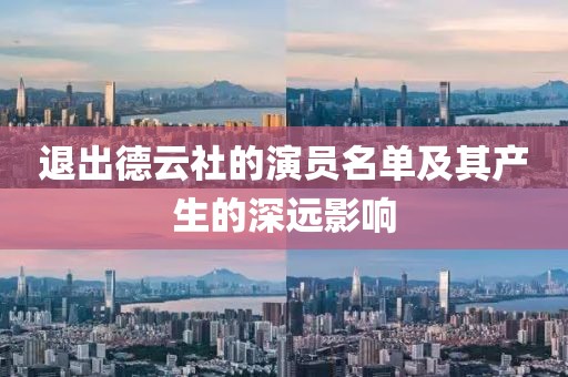 退出德云社的演员名单及其产生的深远影响