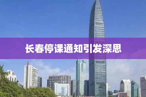 长春停课通知引发深思