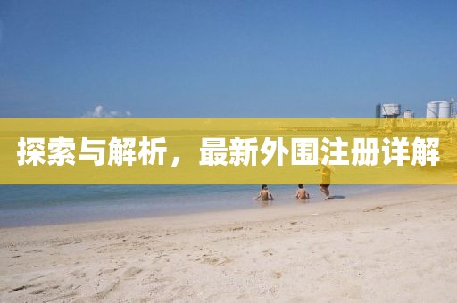 探索与解析，最新外围注册详解