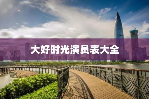 大好时光演员表大全