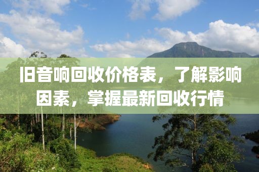 旧音响回收价格表，了解影响因素，掌握最新回收行情