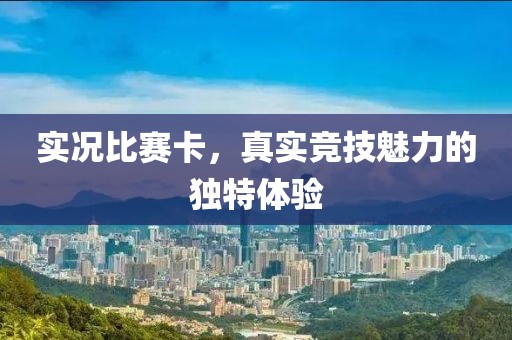 实况比赛卡，真实竞技魅力的独特体验