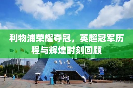 利物浦荣耀夺冠，英超冠军历程与辉煌时刻回顾