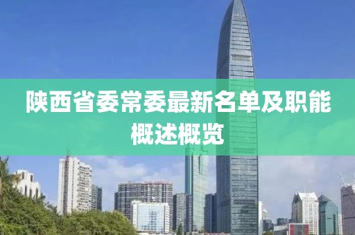 陕西省委常委最新名单及职能概述概览
