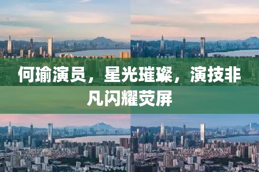 何瑜演员，星光璀璨，演技非凡闪耀荧屏
